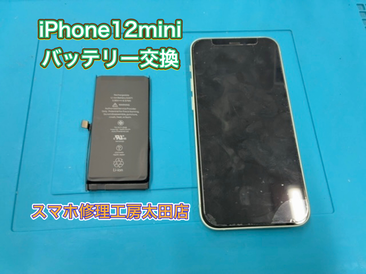 【iPhone12mini（アイフォン12ミニ）】バッテリー交換なら『スマホ修理工房太田店』へ！
