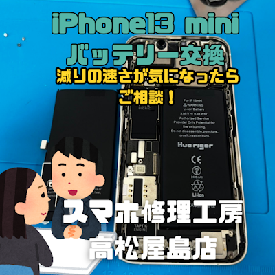 iPhone13mini（アイフォン13ミニ）のバッテリーを交換しました
