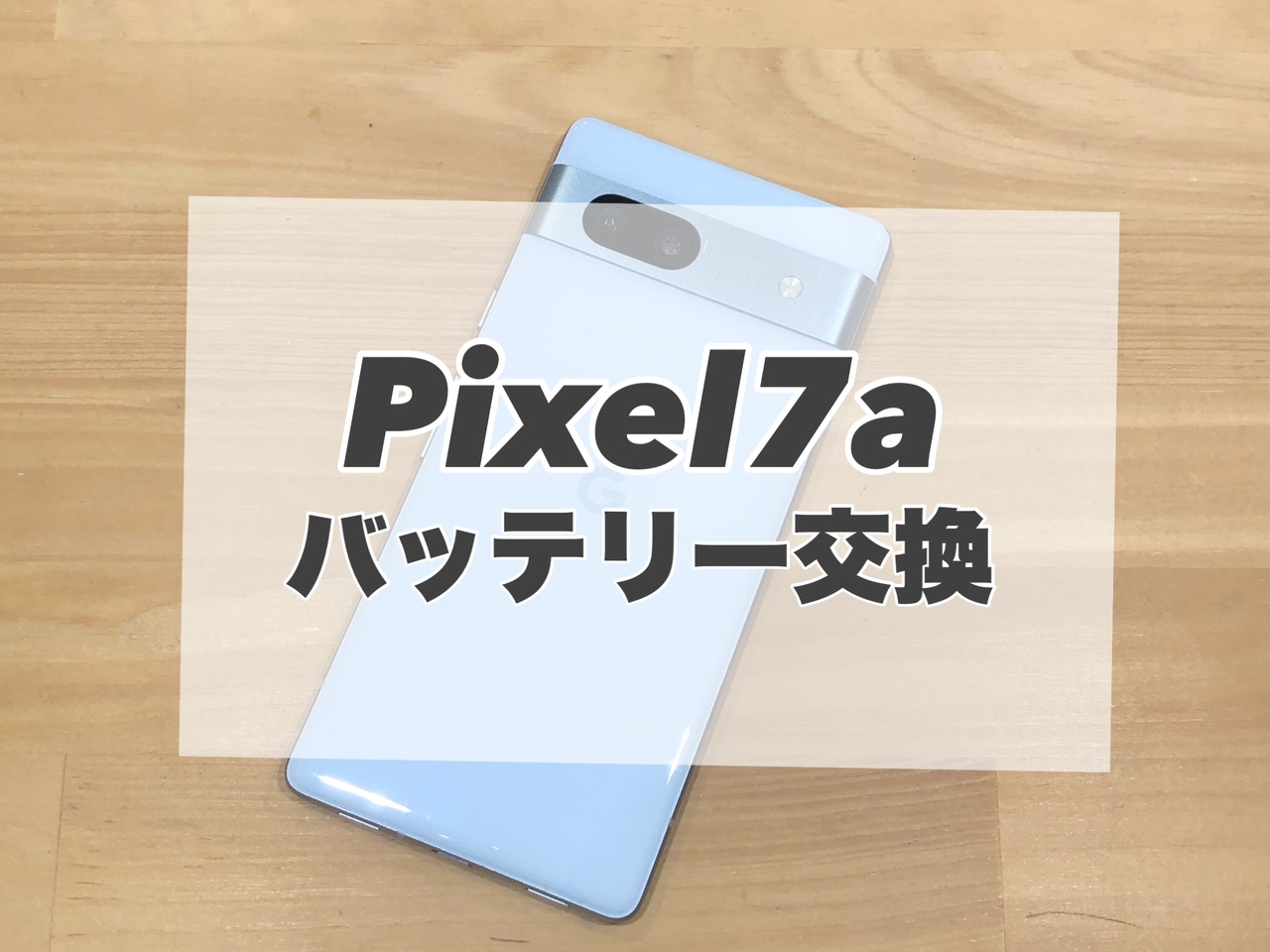 皆さんのバッテリーは大丈夫ですか？バッテリー膨張してしまったPixel7aのバッテリー交換を行いました♪