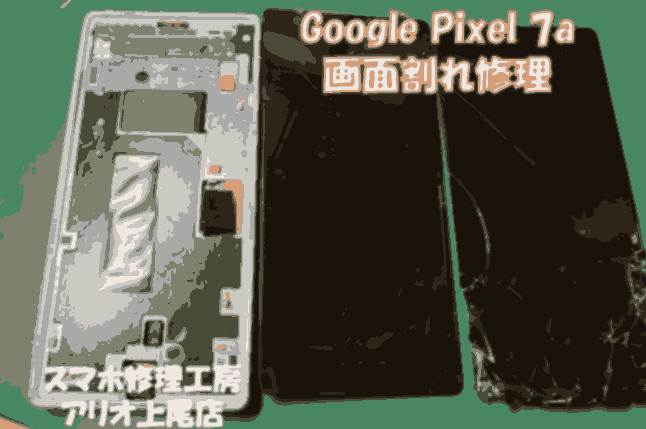 Google Pixel 7a(グーグルピクセル7a)の画面割れなどの修理は、スマホ修理工房アリオ上尾店へ！