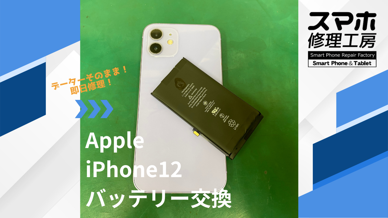 【iPhone12（アイフォン）バッテリー交換】~江東区周辺でiPhone修理をするなら「スマホ修理工房西大島店」へ！