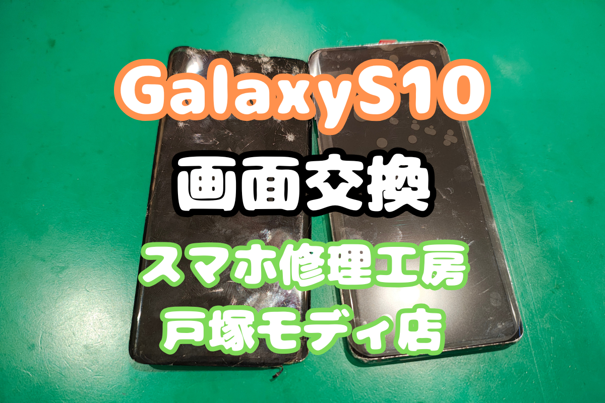 【液晶破損】GalaxyS10の画面が映らないトラブルを即日修理！【戸塚モディ店】