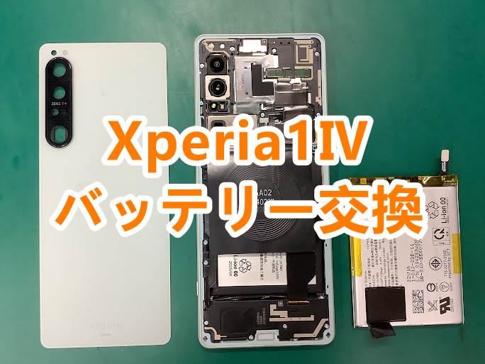 郡山市でXperia(エクスペリア)のバッテリー交換するならスマホ修理工房アティ郡山店へ！