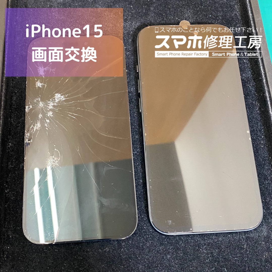 iPhone15(アイフォン)の画面割れ修理【スマホ修理工房コーナン摂津鳥飼西店】