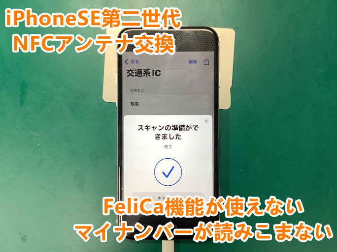 FeliCa(フェリカ)機能が使えなくなった！？iPhoneSE第二世代(iPhoneSE2)のNFCアンテナ交換しました！