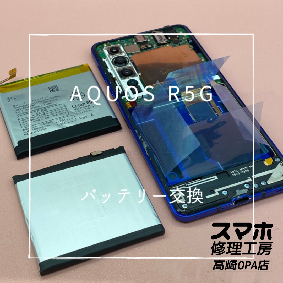 AQUOS R5G (アクオス）長年の使用でバッテリーが劣化し減りが早いとのことで、バッテリー交換修理を行いました♪