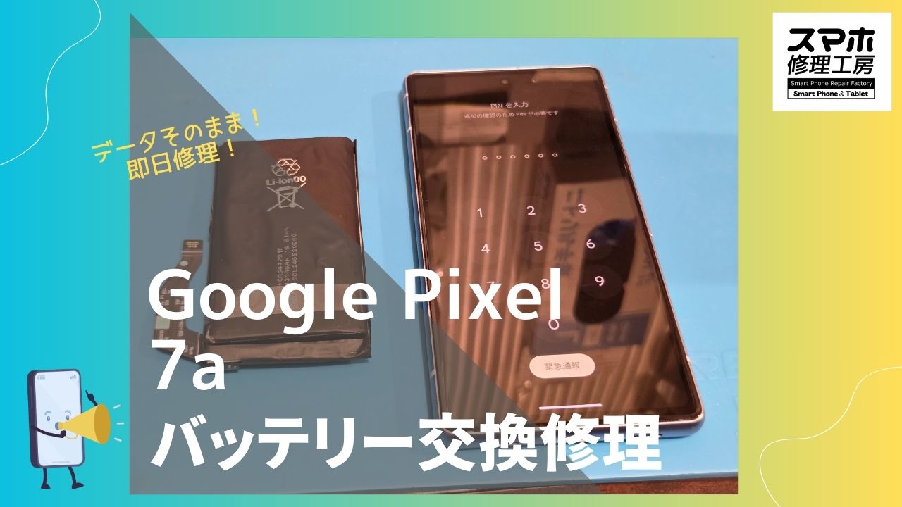 GooglePixel7a（グーグルピクセル7a）のバッテリー修理ならデータそのまま修理の「スマホ修理工房渋谷店」へ！