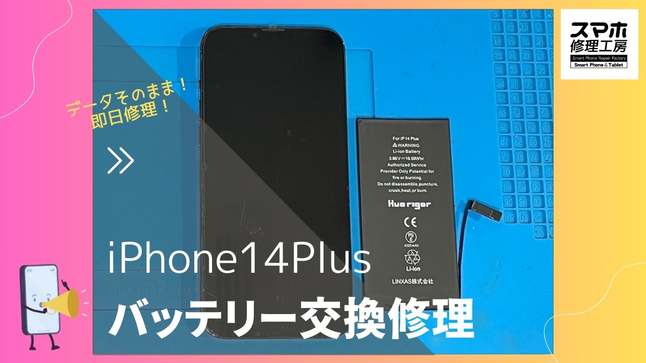 iPhone14Plusのバッテリーが半日も持たない？修理ならデータそのまま、即日修理の「スマホ修理工房渋谷店」へ！