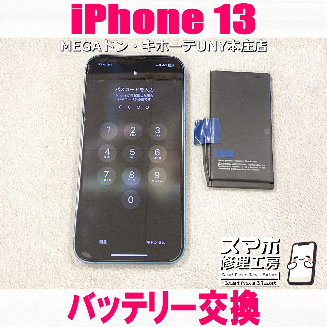 iPhone13が充電してないと持たない😱 アイフォンのバッテリー交換なら当店にご依頼ください👍