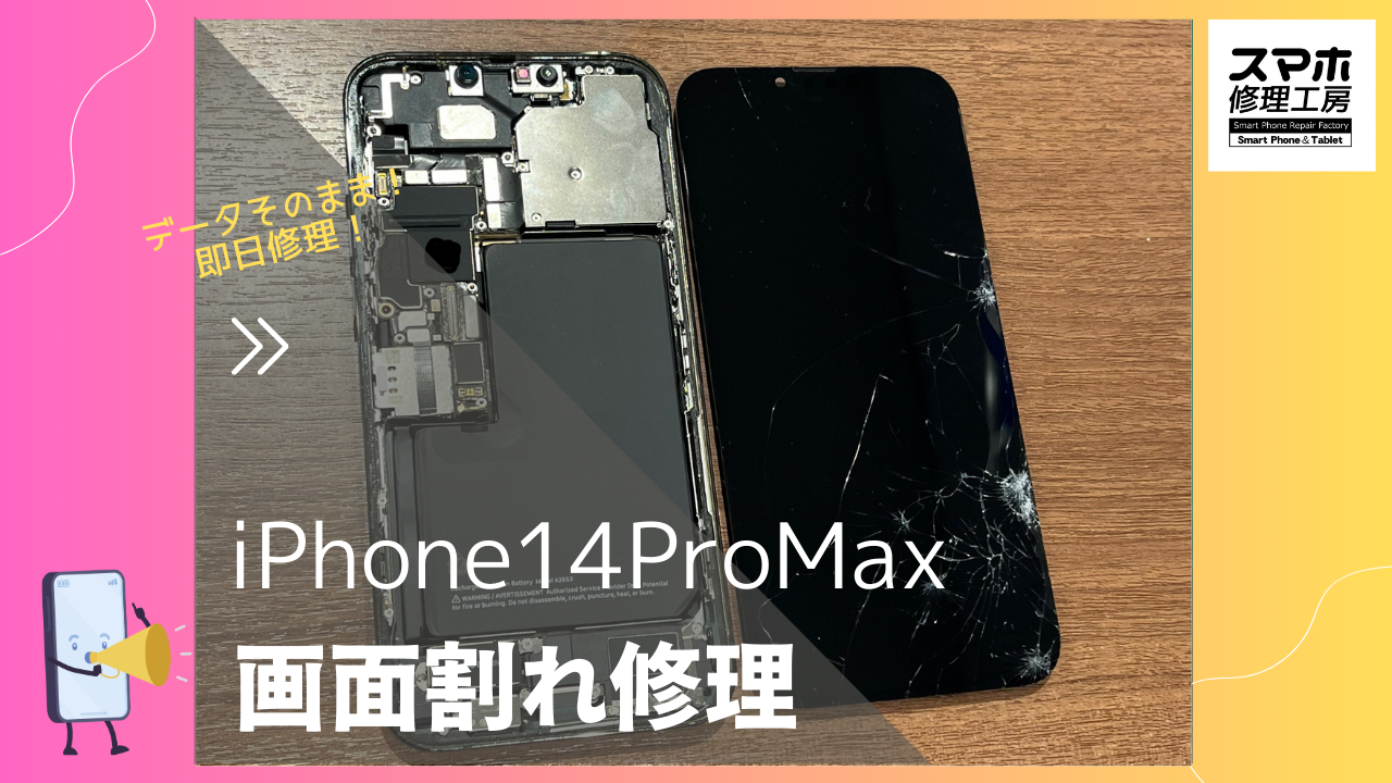 渋谷周辺でiPhone14ProMAX（アイフォン）の画面割れによるフロントパネル交換修理なら「スマホ修理工房渋谷店」へ！