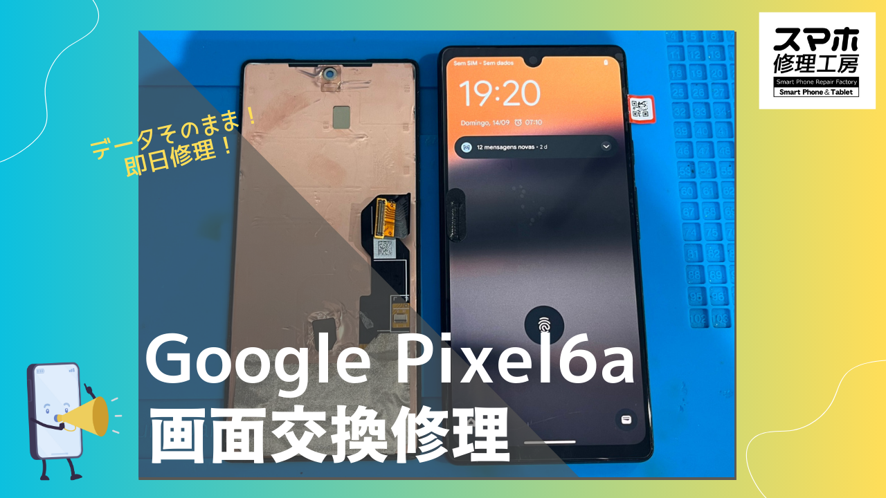 Google Pixel 6a（グーグルピクセル6a）の画面不良❓データそのまま、即日修理の「スマホ修理工房渋谷店」へ！