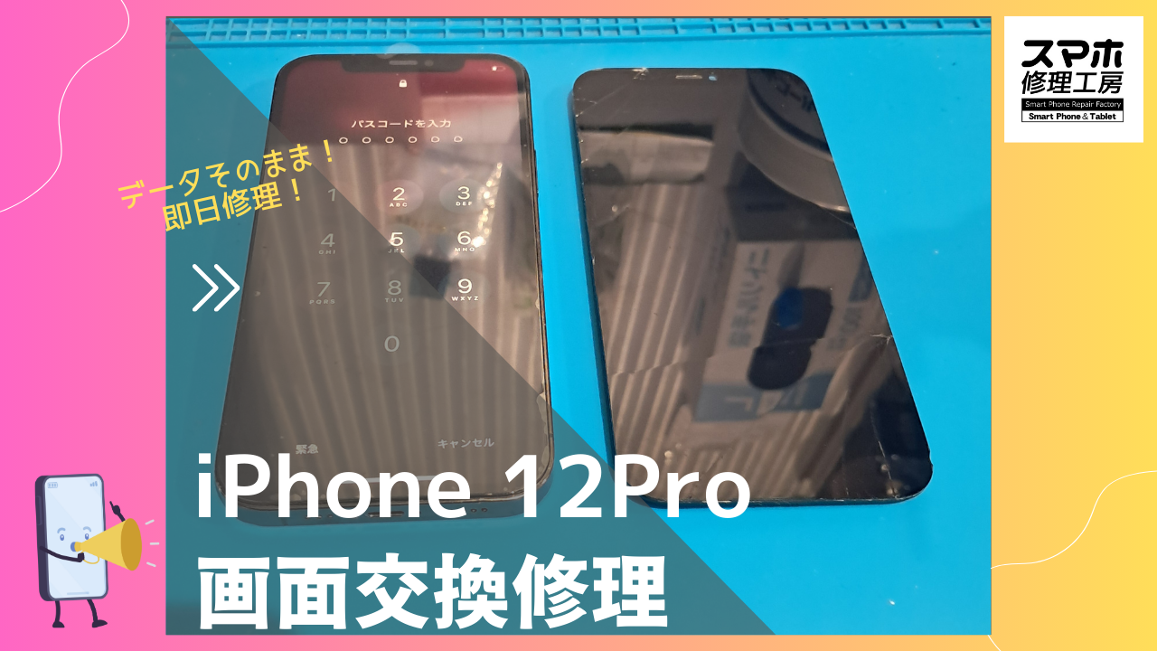 iPhone12Pro（アイフォン12プロ）の画面割れ？液晶漏れ？データそのまま、即日修理の「スマホ修理工房渋谷店」へ！