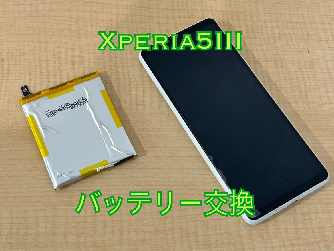 Xperia 5 Ⅲ(エクスペリア5Ⅲ)のバッテリー交換修理はスマホ修理工房水戸OPA店にお任せください！