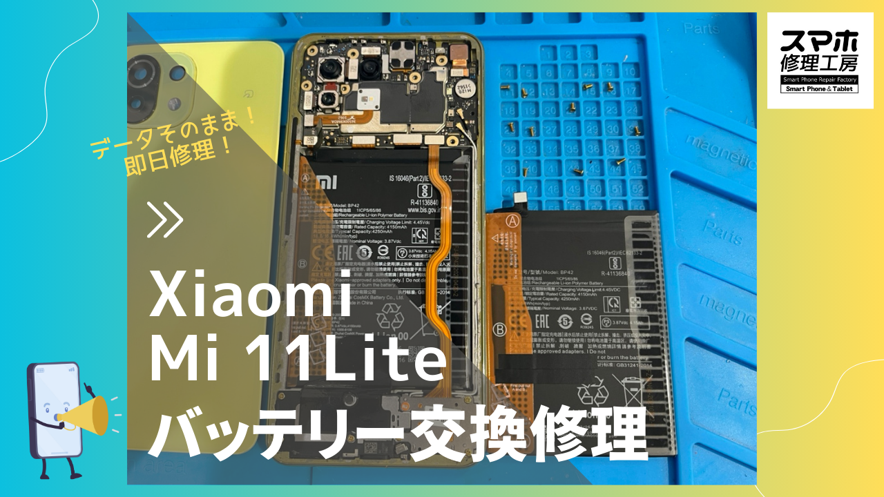 電源の持ちが悪い？Xiaomi Mi10Lite (シャオミ）のバッテリー交換修理なら、スマホ修理工房渋谷店へお任せ！