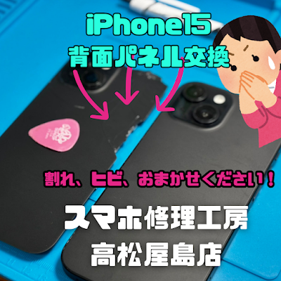 iPhone15（アイフォン15）のバックパネルを交換しました