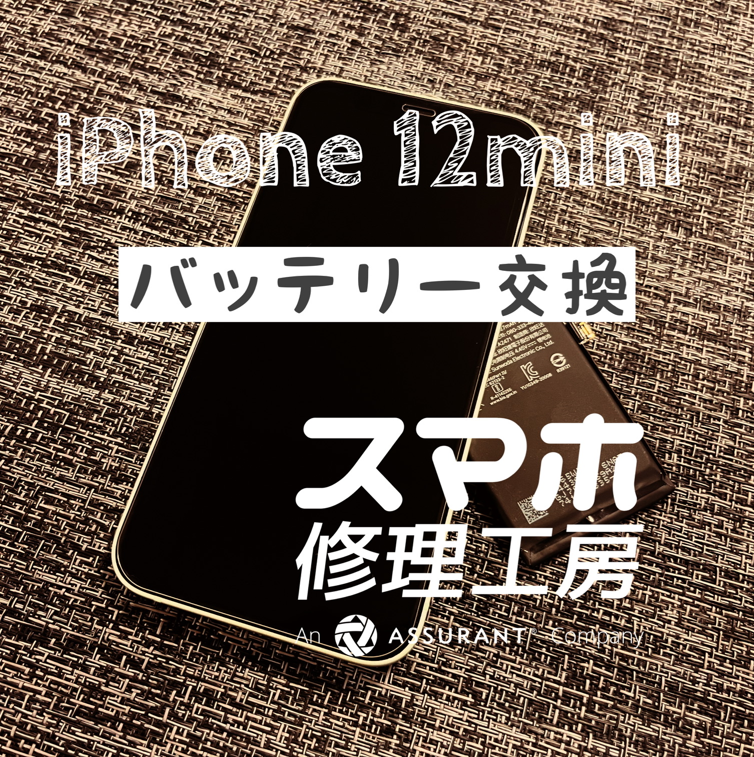 半日しか持たなくなった…iPhone 12miniのバッテリーを交換しました！【スマホ修理工房イオン飯田店】