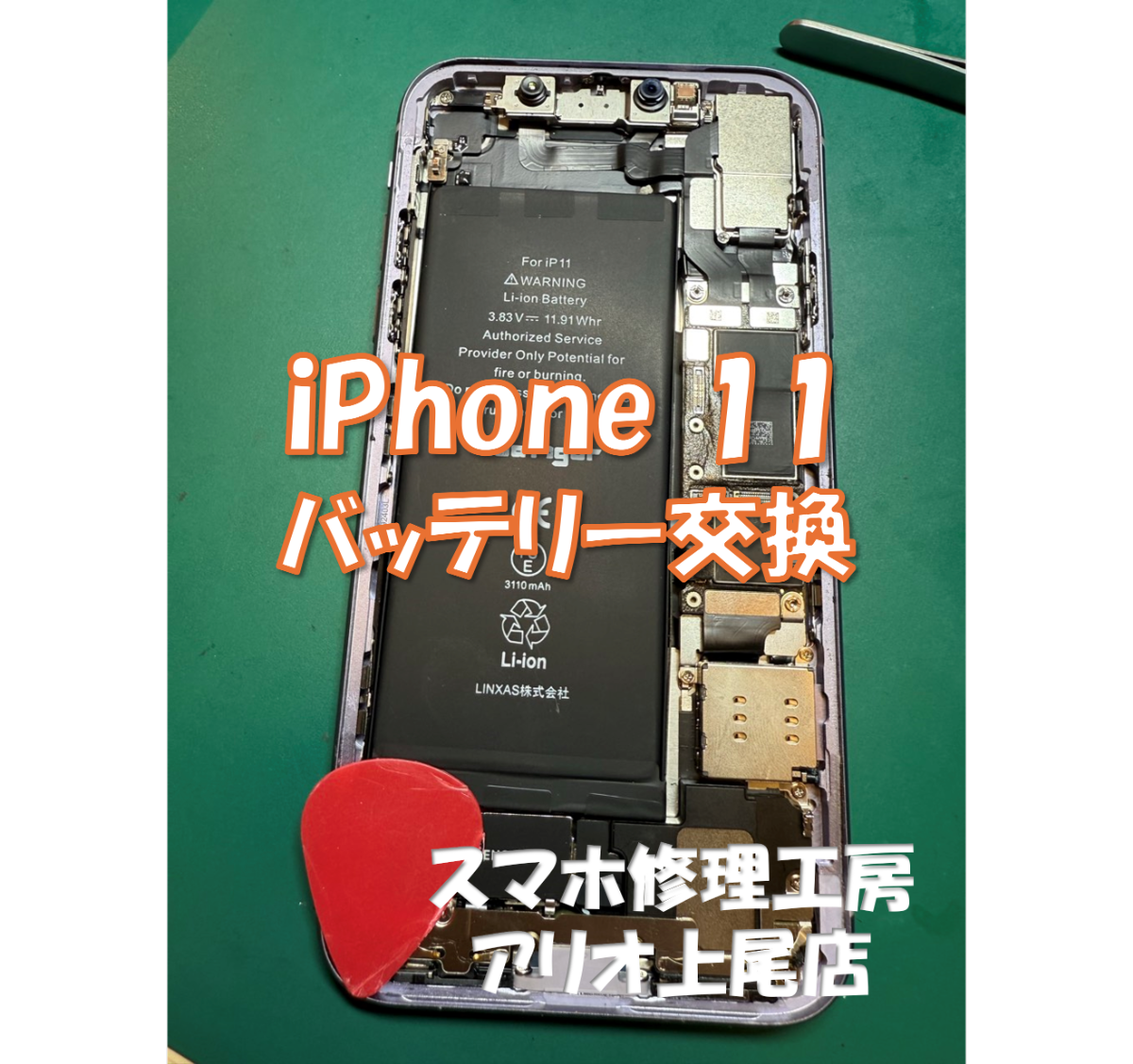 iPhone11(アイフォン11）のバッテリー交換などの修理は、スマホ修理工房アリオ上尾店へ！