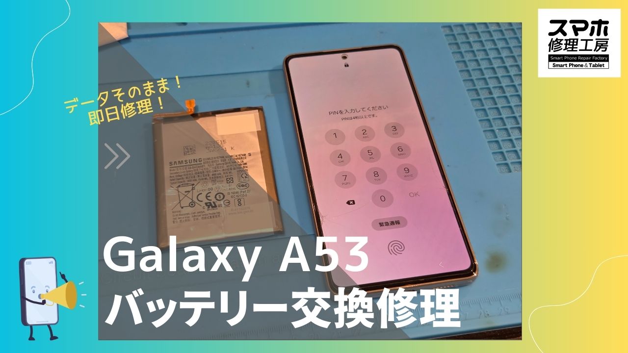 Galaxy A53（ギャラクシーA53）のバッテリー修理ならデータそのまま、即日修理の「スマホ修理工房渋谷店」へ！
