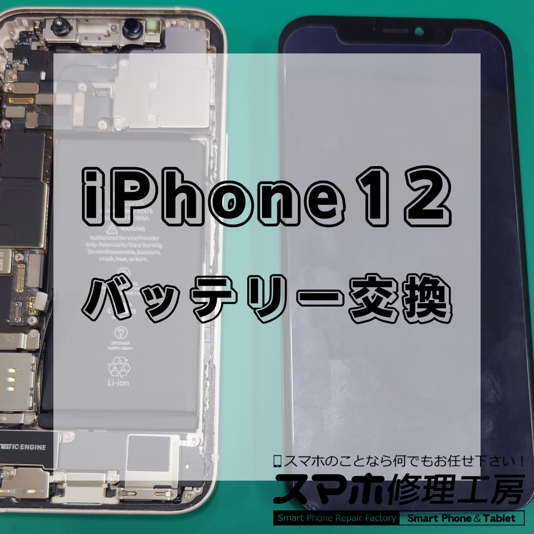 iPhone12（アイフォン12）のバッテリー交換は【スマホ修理工房 王子店】までお越しください！