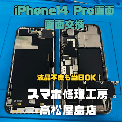 iPhone14Pro（アイフォン14プロ）の液晶を交換しました