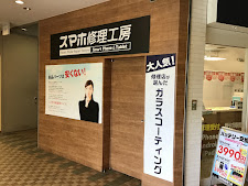 iPhoneならデータそのまま即日修理可能なスマホ修理工房港北TOKYU S.C.店へ！