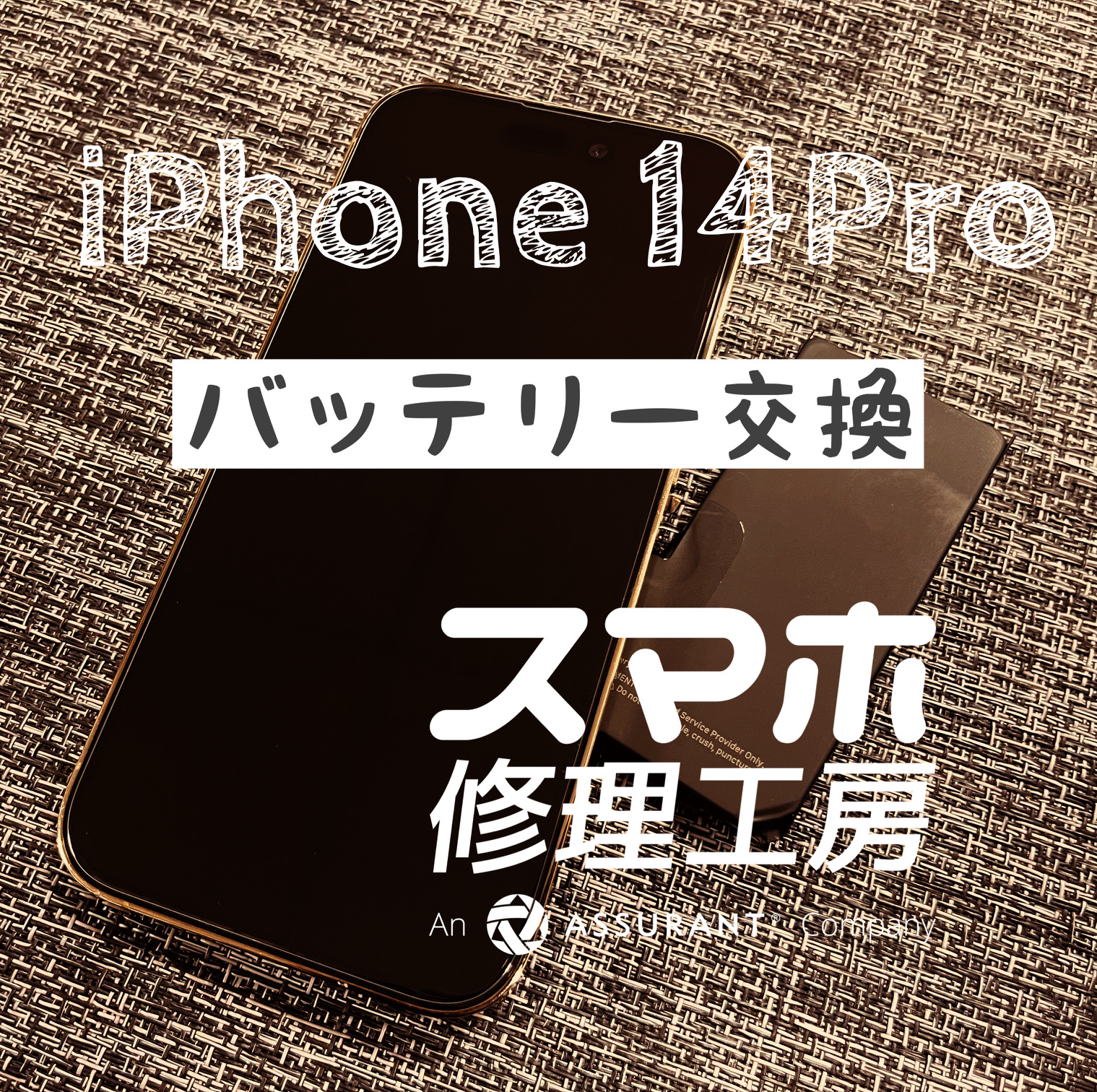 1日電池が持たなくなってしまった…iPhone 14のバッテリーを交換しました！【スマホ修理工房イオン飯田店】