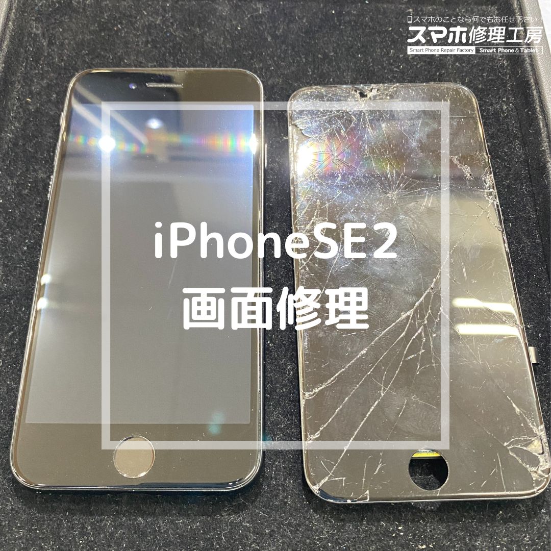iPhoneSE2（アイフォン）の画面割れ修理でご来店【スマホ修理工房コーナン摂津鳥飼西店】