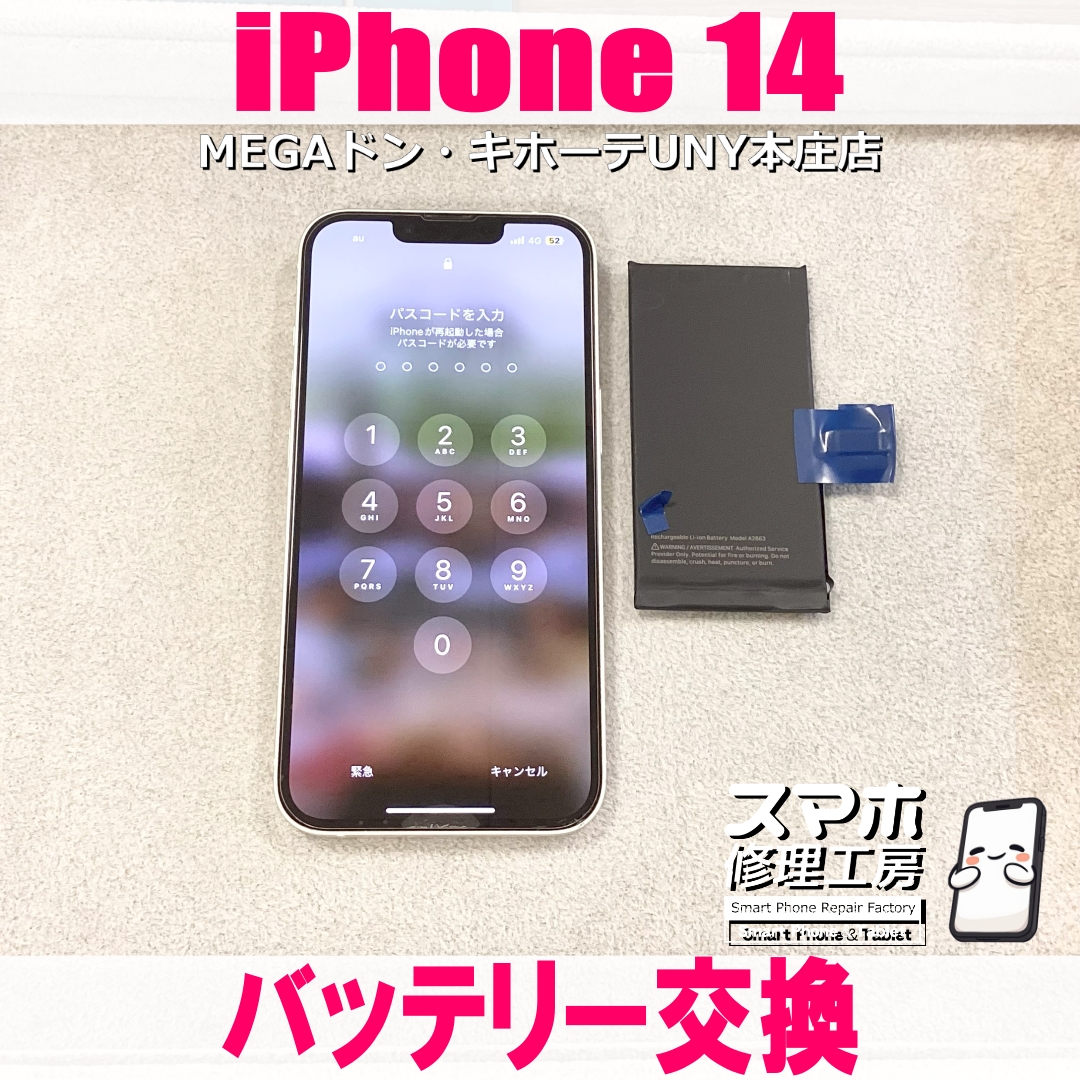 iPhone14の電池持ちが悪くなってきた😱 アイフォンのバッテリー交換なら当店にご依頼ください👍