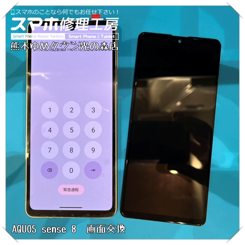 AQUOS sense 8の画面交換を行いました!【スマホ修理工房 熊本ゆめタウン光の森店】