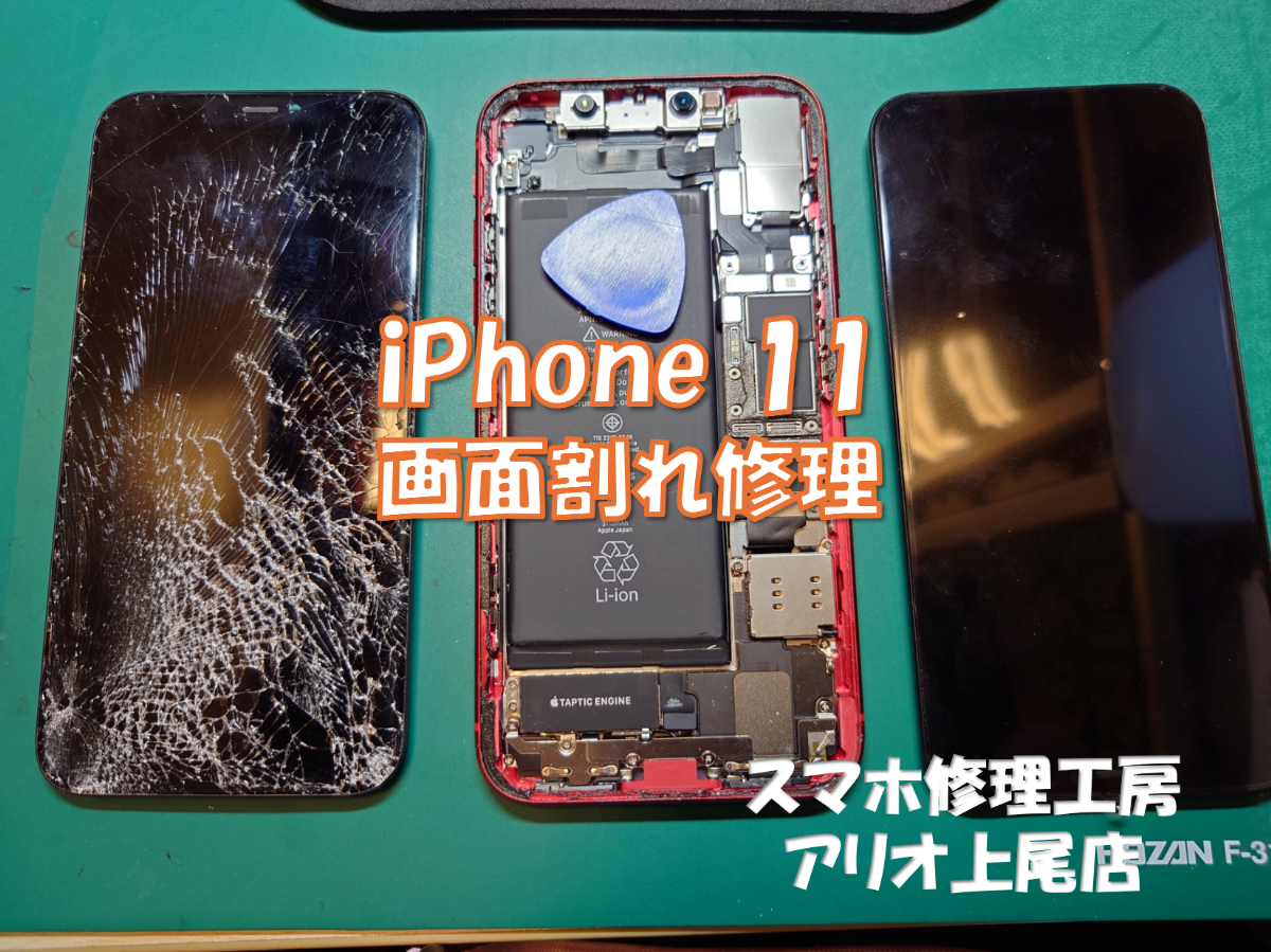 iPhone11(アイフォン11）の液晶交換などの修理は、スマホ修理工房アリオ上尾店へ！
