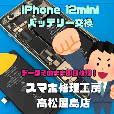 iPhone12mini（アイフォン12ミニ）のバッテリーを交換しました