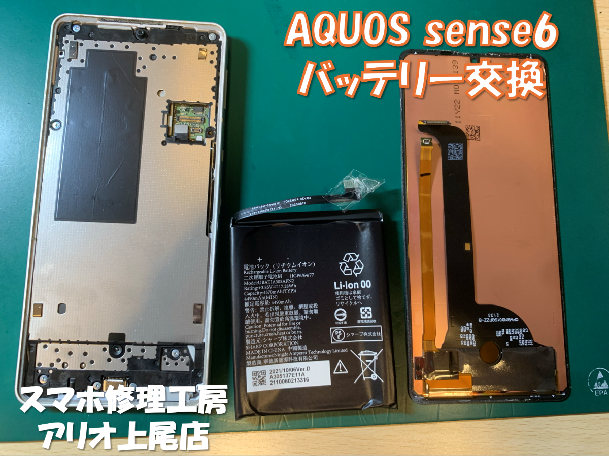 AQUOS sense6(アクオセンス6)のバッテリー交換などの修理は、スマホ修理工房アリオ上尾店へ！