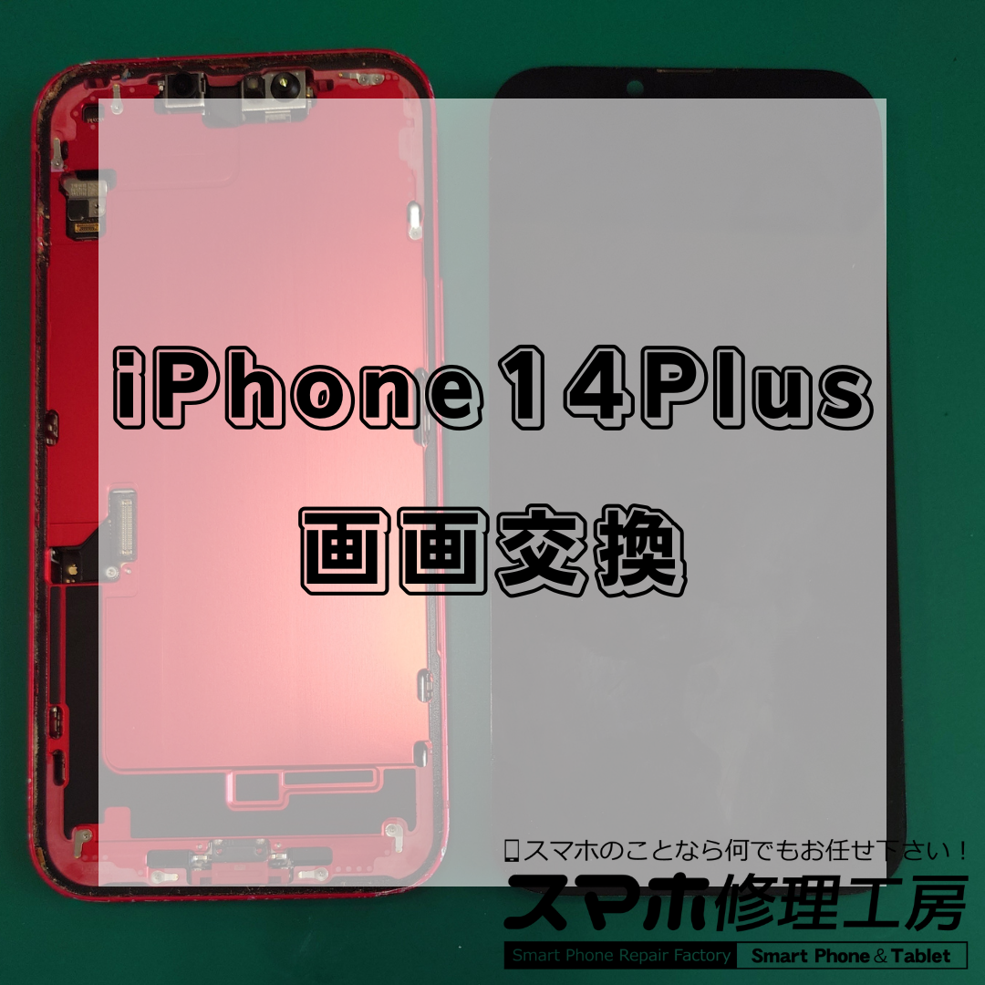 iPhone14Plus(アイフォン14プラス)の画面交換は【スマホ修理工房 王子店】までお越しください！