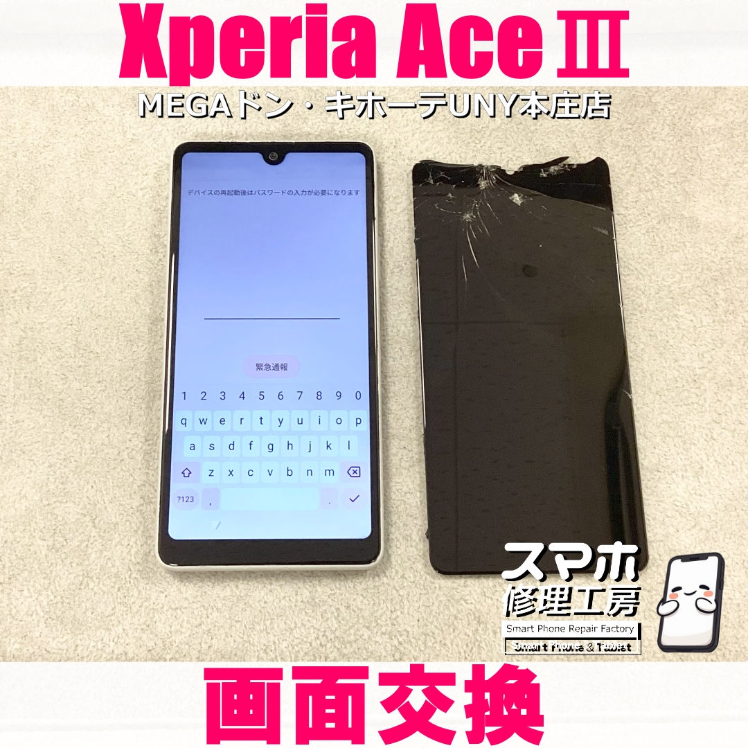 Xperia AceⅢの画面が無残なことになっちゃった😱 エクスペリアの画面交換なら当店にご相談ください💪