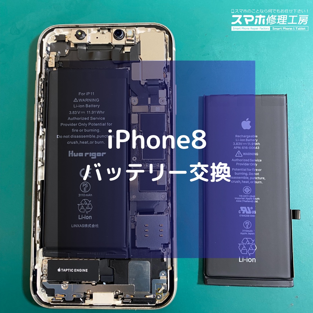 iPhone8（アイフォン）のバッテリー交換【スマホ修理工房コーナン摂津鳥飼西店】