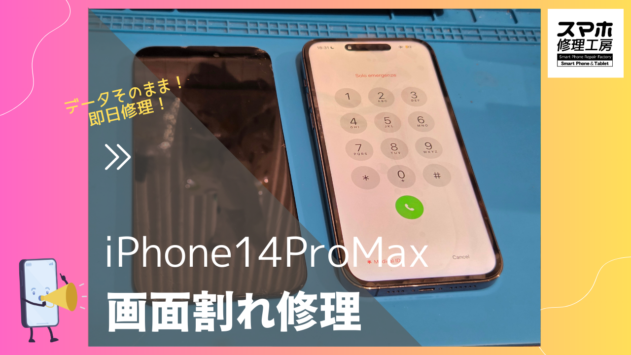 iPhone14ProMax（アイフォン14プロマックス）の画面修理ならデータそのまま修理の「スマホ修理工房渋谷店」へ！