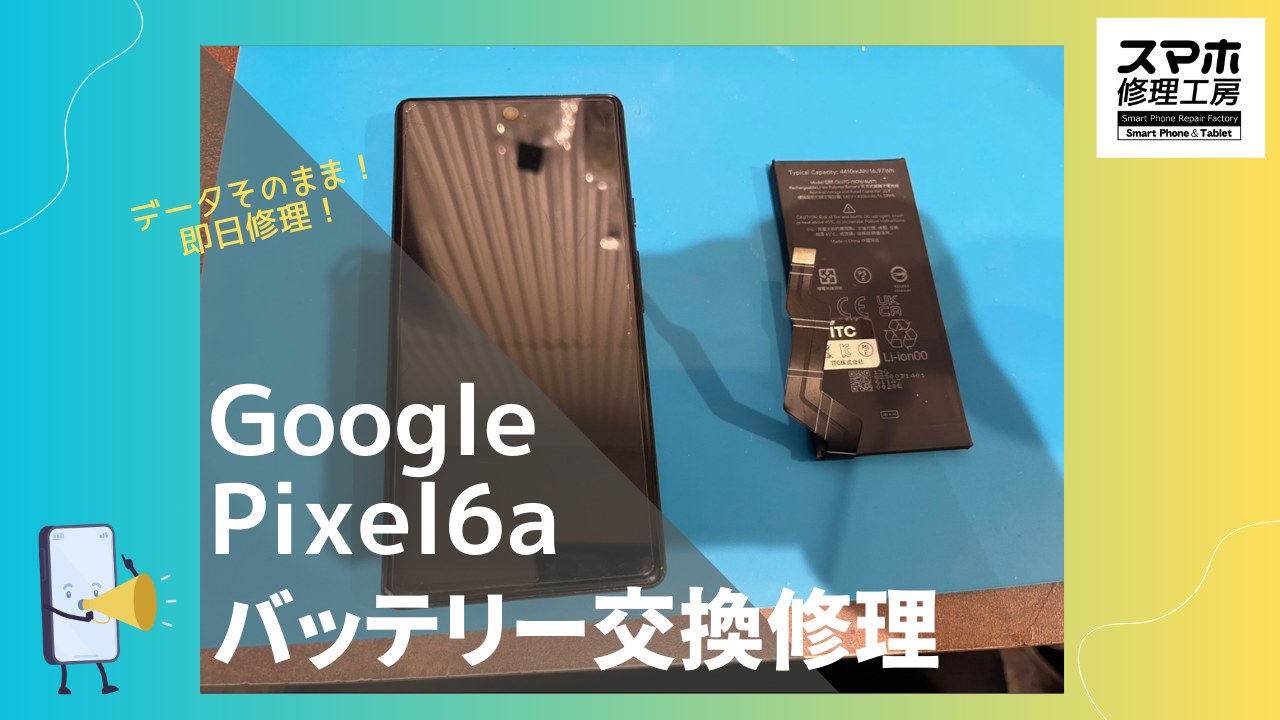 Google Pixel 6a（グーグルピクセル6a）のバッテリー減り早い？スマホ修理工房渋谷店なら　データそのまま修理可能！！