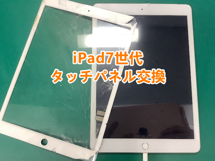 郡山市でiPadの画面割れ，タッチパネル交換修理はスマホ修理工房アティ郡山店へお任せください！