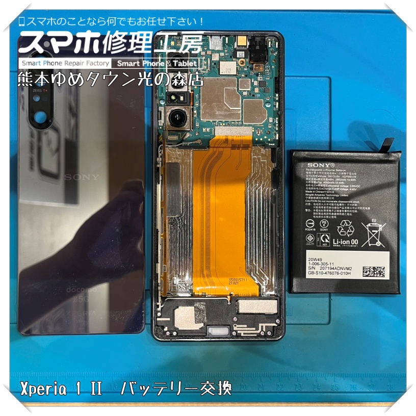 Xperia 1 IIのバッテリー交換を行いました!【スマホ修理工房 熊本ゆめタウン光の森店】