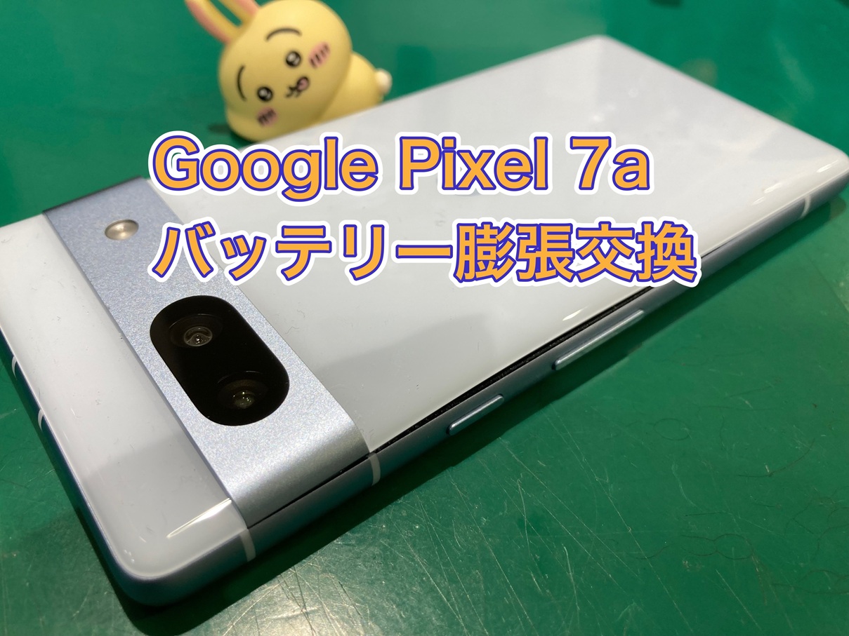 Google Pixel 7a バッテリー膨張交換【京王アートマン府中】