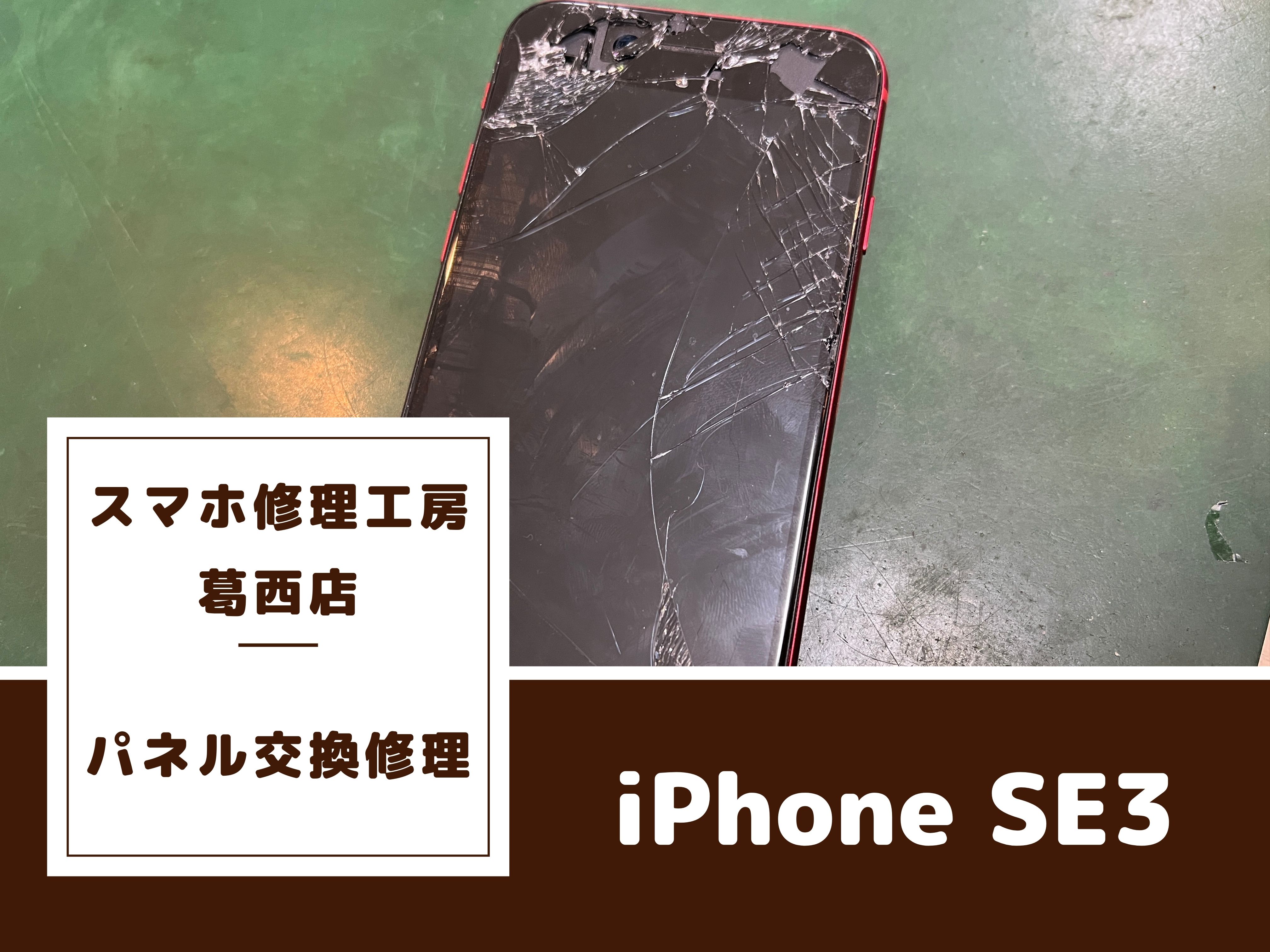 iPhone SE3 （アイフォン SE第三世代）のパネル修理はスマホ修理工房 葛西店へ！ |