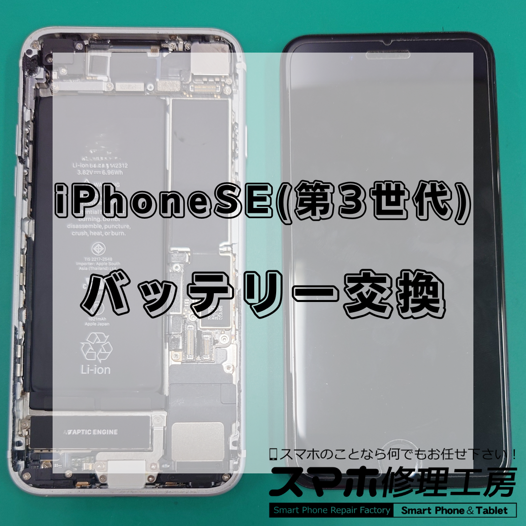 iPhoneSE3（アイフォンエスイー第3世代）のバッテリー交換は【スマホ修理工房 王子店】までお越しください！
