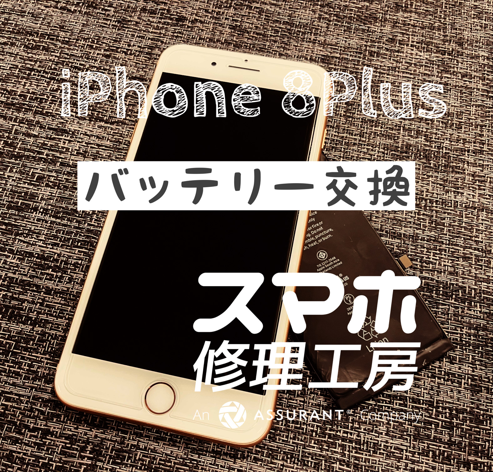 充電器をさしてないと使えない…iPhone 8Plus のバッテリーを交換しました！【スマホ修理工房イオン飯田店】