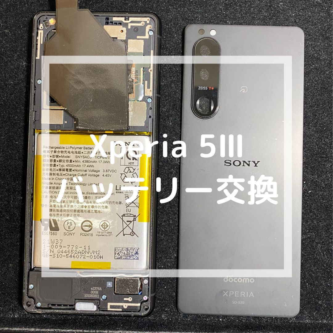 Xperia5Ⅲ（エクスペリア）のバッテリー交換【スマホ修理工房コーナン摂津鳥飼西店】