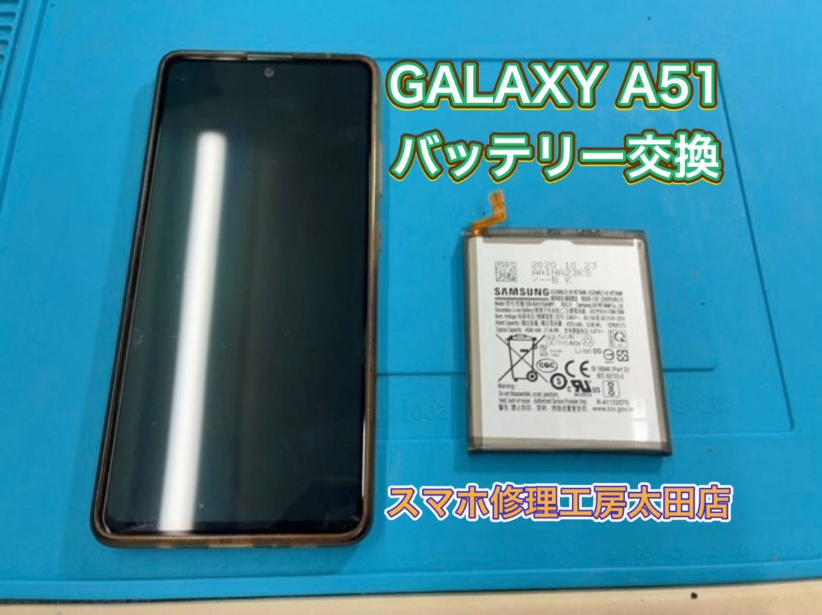 【GalaxyA51（ギャラクシーA51）】バッテリー交換なら『スマホ修理工房太田店』へ！