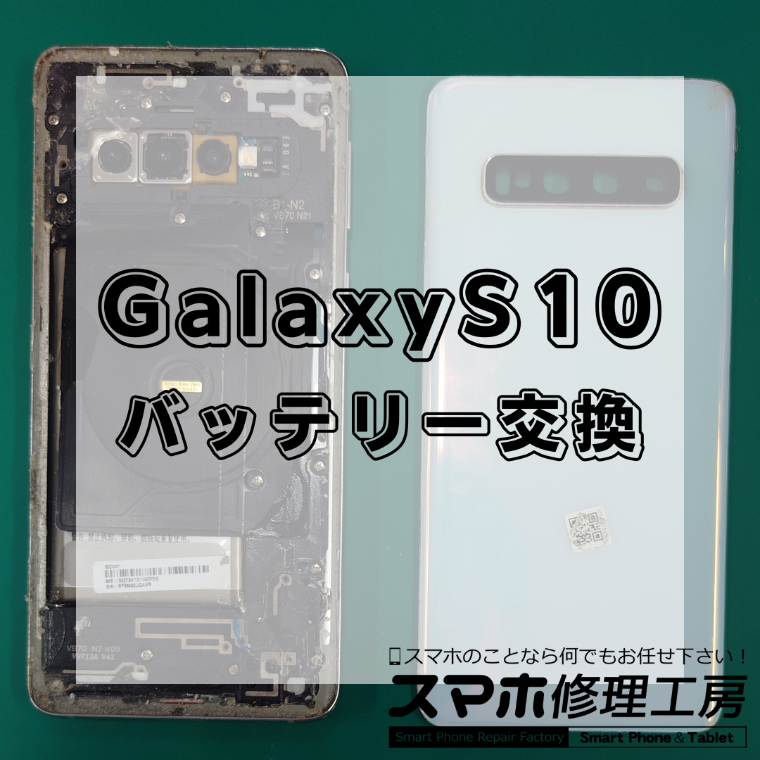 GalaxyS10(ギャラクシーエス10)のバッテリー交換は【スマホ修理工房 王子店】までお越しください！