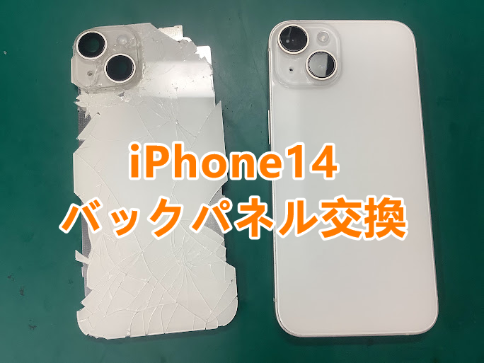 iPhone14(アイフォン14)のバックパネル修理もキレイに交換修理！スマホ修理工房アティ郡山店にお任せください✨