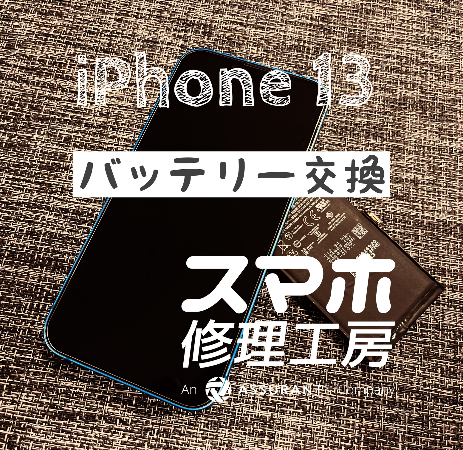 何度も充電するようになった…iPhone 13のバッテリーを交換しました！【スマホ修理工房イオン飯田店】