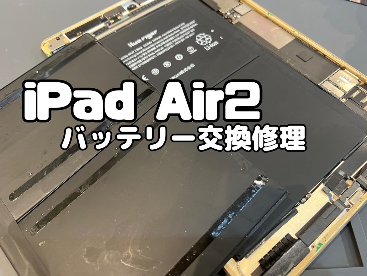 iPad Air2(アイパッドAir2)のバッテリー交換修理