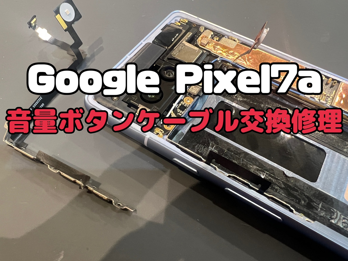 Google Pixel7a(グーグルピクセル7a)の音量ボタンケーブル交換修理